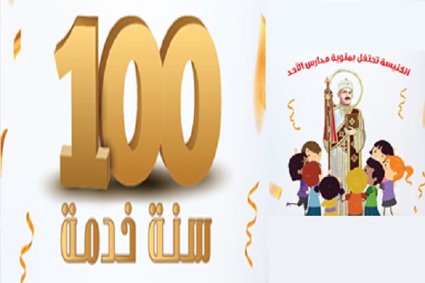 كاتدرائية مارمرقس الرسول بالكويت تحتفل بمئوية مدارس الأحد