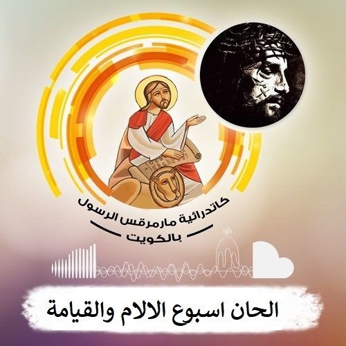 الحان اسبوع الالام والقيامة