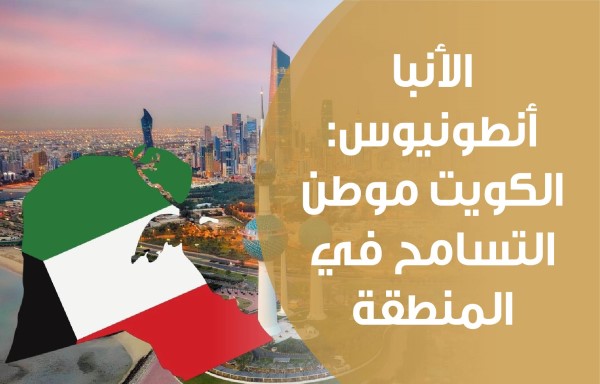 الأنبا أنطونيوس: الكويت موطن التسامح في المنطقة