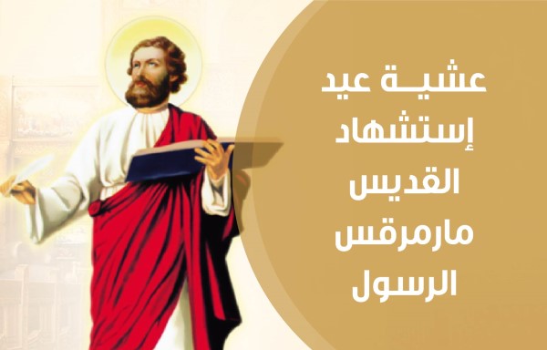 عشيـــة إستشهاد القديس مارمرقس الرسول