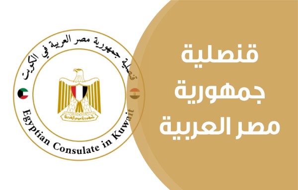 قنصلية جمهورية مصر العربية