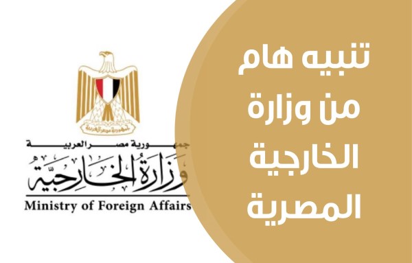 تنبيه هام من وزارة الخارجية المصرية