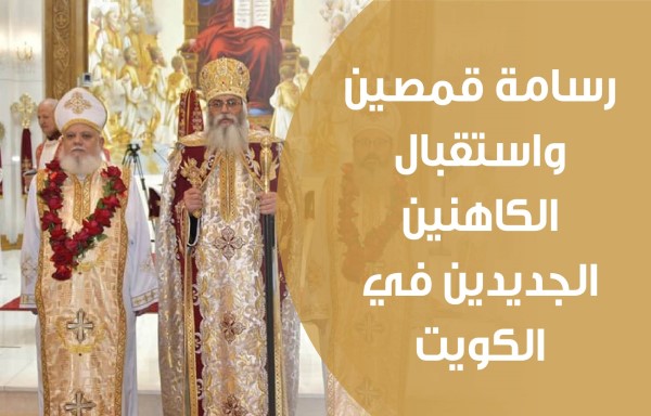 رسامة قمصين واستقبال الكاهنين الجديدين في الكويت