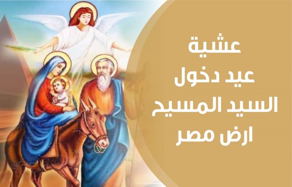 عشية عيد دخول السيد المسيح ارض مصر