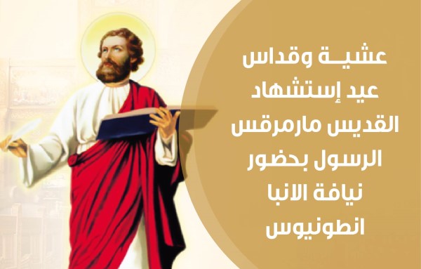 عشيـــة وقداس عيد إستشهاد القديس مارمرقس الرسول بحضور نيافة الانبا انطونيوس