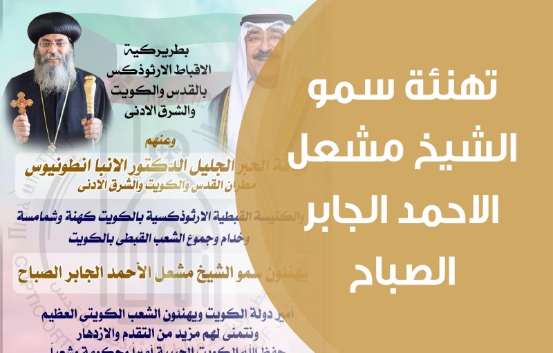 تهنئة سمو الشيخ مشعل الاحمد الجابر الصباح أمير دولة الكويت العزيزة