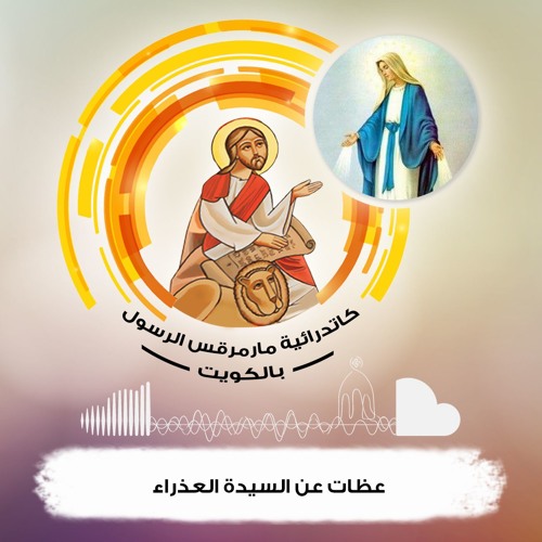 عظات عن السيدة العذراء 