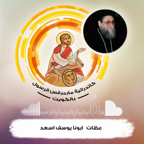 عظات ابونا يوسف اسعد