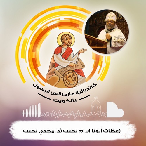 محاضرات ابونا ابرام نجيب (د. مجدي نجيب)